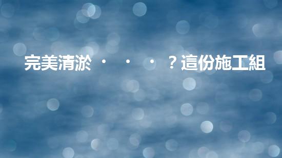 完美清淤？這份施工組織設(shè)計你值得擁有！